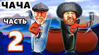 АРОМАТНАЯ ЧАЧА - Рецепт - Часть 2