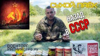 ОБZОР СУХОЙ ПАЁК =СОВЕТСКОГО СОЛДАТА= ИРП СССР