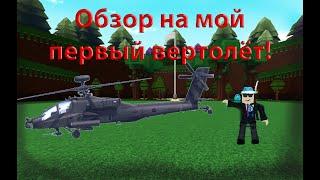 ОБЗОР НА МОЙ ПЕРВЫЙ ВЕРТОЛЁТ! | Roblox | Build a boat | Romas228.