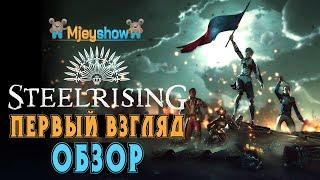 ПЕРВЫЙ ВЗГЛЯД | ГЕЙМПЛЕЙ | ОБЗОР || Steelrising