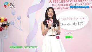 【升級版小公主返來喇】Chantel 姚焯菲 ·《#BFF/戀愛預告/Dreamscape》| 香港結婚節活動 2025/06/07