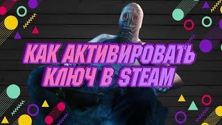 Как правильно активировать ключ игры?