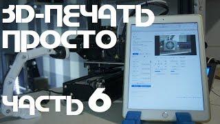 3д-печать Просто (Часть 6): Octoprint