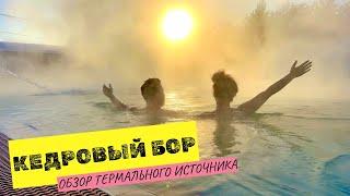 Термальный комплекс Кедровый Бор в Адыгее c @thenelubovs_life