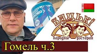 Гомель ч3. Обзор города. Еда, сгущенка, криминал - что посмотреть в Гомеле.