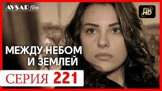 Между небом и землей 221 серия