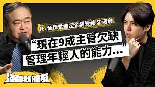 主管怒批Z世代難管、沒責任感、沒團隊精神！？職場世代衝突怎麼來的？企業該怎麼解？ft. 台積電指定企業教練 李河泉《強者我朋友》EP 113｜志祺七七