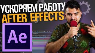 Ускоряем работу в After Effects 2021.Настройка, оптимизация для быстрой работы. Убираем тормоза