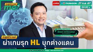 "ผ่าเกมรุก HL บุกต่างแดน"