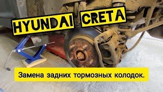 Замена задних тормозных колодок на Хендай Крета (Hyundai Creta) своими руками.