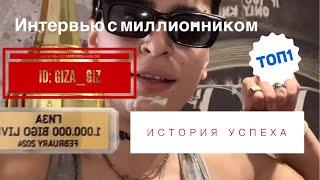 Прямой эфир с миллионником ID: GIZA_GIZ. Как достичь успеха в BIGO LIVE? История Топ Ведущего