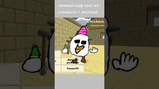 распространяйте чтоб добавили #chickengun #chaloapps #bant12k