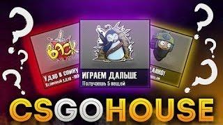 ВЫПАЛО 640 ВЕЩЕЙ ИЗ ОДНОГО КЕЙСА csgohouse.org