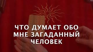  ЧТО ДУМАЕТ О ВАС СЕГОДНЯ ЗАДУМАННЫЙ ЧЕЛОВЕК/ГАДАНИЕ на Таро он-лайн/РАСКЛАД ТАРО