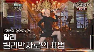 알리(ALi) - 킬리만자로의 표범 [불후의명곡 레전드/Immortal Songs Legend] | KBS 111001 방송