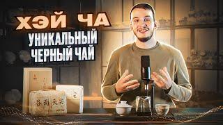 Китайский чёрный чай Хэй Ча | география, технология производства, вкус, как заваривать | Лю Бао