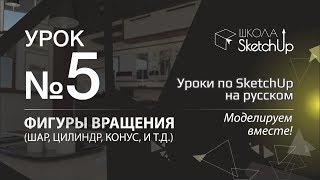 Урок 5. Как сделать бутылку, вазу в СкетчАп. Бесплатные уроки по SketchUp на русском для начинающих.