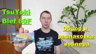 TsuYoki Blef 80F - обзор и распаковка воблера. Воблеры TsuYoki