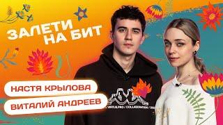 ЗАЛЕТИ НА БИТ: НАСТЯ КРЫЛОВА VS ВИТАЛИЙ АНДРЕЕВ | Несусветные игры