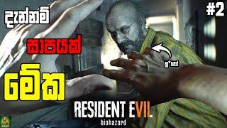 Resident Evil 7 මිනීමරු පවුලේ පලවෙනි Boss Fight එක || Part 02 || නාකියා එක්ක අල්ලන් සෙල්ලන්