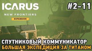 ICARUS #2-11 Спутниковый коммуникатор, Большая экспедиция за титаном