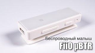 Обзор FiiO µBTR