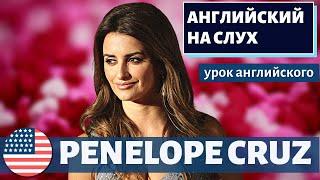 АНГЛИЙСКИЙ НА СЛУХ - Penélope Cruz (Пенелопа Крус)