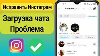 Не работает прямое сообщение в Instagram |  Инстаграм DM не загружается ||  ДМ не показывает