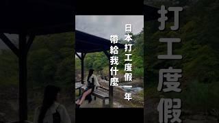 日本打工度假一年帶給我什麼