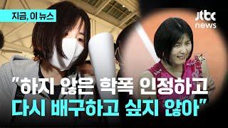 학폭 논란 여자배구 이재영, 결국 은퇴…"하지 않은 일까지 인정하면서 다시 배구 안 해"｜지금 이 뉴스