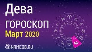 Знак Зодиака Дева - Гороскоп на Март 2020