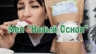 МЕЛ НОВЫЙ ОСКОЛ ОПИСАНИЕ ВКУСА | ХРУСТ И ОПИСАНИЕ МЕЛА НОВЫЙ ОСКОЛ