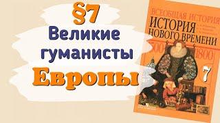 Краткий пересказ §7 Великие гуманисты Европы. История 7 класс Юдовская