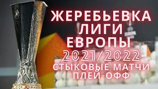 Жеребьевка лиги европы 2021/22. Стыковые матчи, плей-офф!