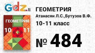 № 484 - Геометрия 10-11 класс Атанасян