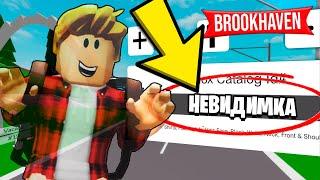 Как Стать НЕВИДИМЫМ в BROOKHAVEN! (Роблокс БРУКХЕВЕН РП)