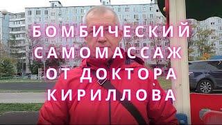 Нано-Бальзамы Глобал Тренд Динамический самомассаж д-ра Кириллова А.А. как способ повысить эффективн