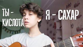 алёна швец. - ТЫ - КИСЛОТА,  Я - САХАР (cover by ален аусенов)