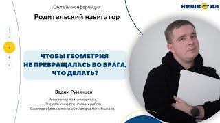 Вадим Румянцев, репетитор. Тема "Чтобы геометрия не превращалась во врага, что делать?"