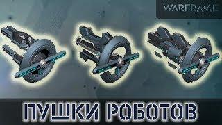 Warframe: Пушки Роботов с Фортуны