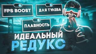 ИДЕАЛЬНЫЙ РЕДУКС в GTA 5 RP | СЛИВ FPS BOOST REDUX для ТУЛЕВА