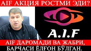 AIF Акция ростми эди?