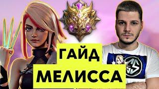 ШО ТЫ ЗА ИМБА?? МЕЛИССА ГАЙД С НУЛЯ ДО МИФА MOBILE LEGENDS ЧИЛСТРИМ