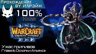 «Warcraft III: The frozen throne» - Ужас приливов, глава 6: Осколки Альянса