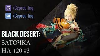 Black Desert: Заточка на +20 #3