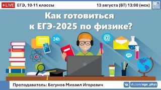  Как готовиться к ЕГЭ-2025 по физике? | Бегунов М.И.