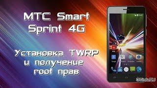 МТС Smart Sprint 4G. Установка TWRP  и получение  root прав