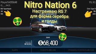 Настройки AUDI RS 7 / Nitro Nation 6