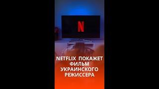 Netflix купил фильм «Носорог» Сенцова #shorts