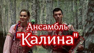 Ансамбль Калина - Частушки